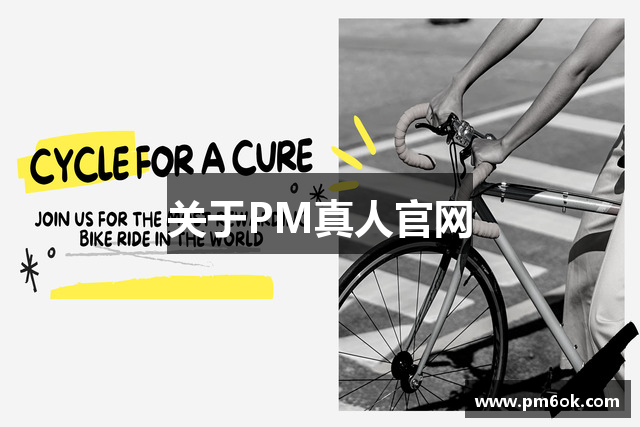 关于PM真人官网